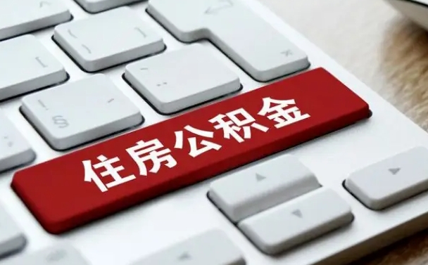 台州住房公积金怎么申请贷款（台州住房公积金怎么申请贷款流程）
